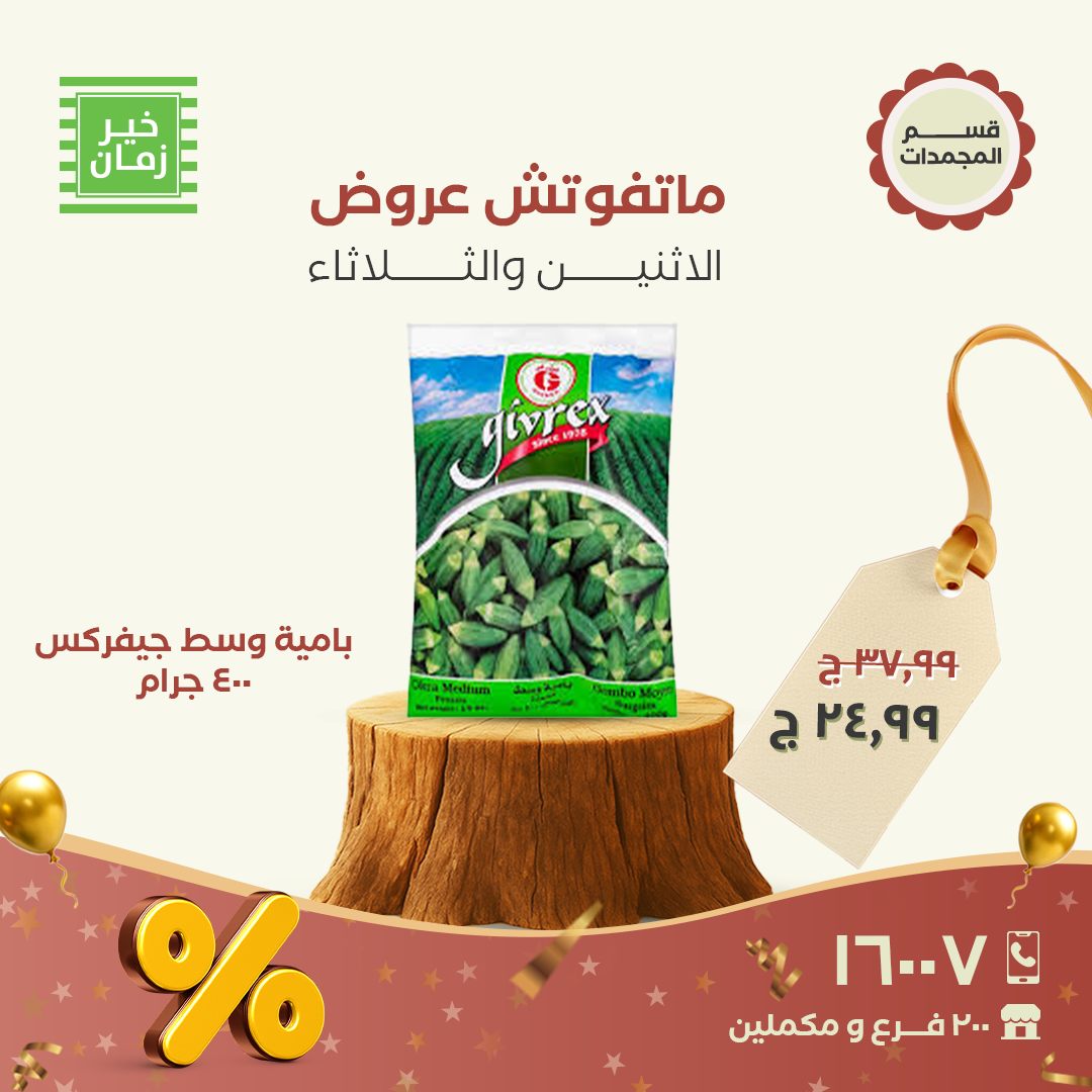 kheir-zaman offers from 16nov to 3nov 2025 عروض خير زمان من 16 نوفمبر حتى 3 نوفمبر 2025 صفحة رقم 6